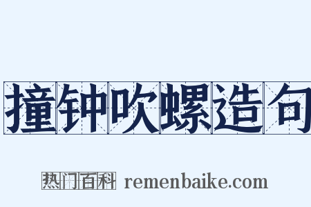 撞钟吹螺造句是什么意思的图片